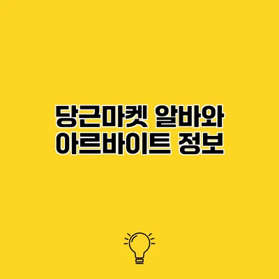 당근마켓 알바와 아르바이트 정보
