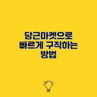 당근마켓으로 빠르게 구직하는 방법