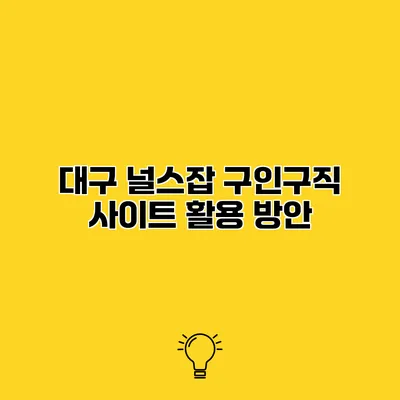 대구 널스잡 구인구직 사이트 활용 방안