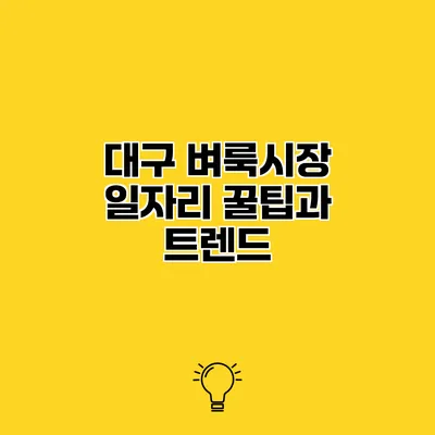 대구 벼룩시장 일자리 꿀팁과 트렌드
