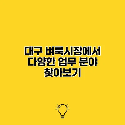 대구 벼룩시장에서 다양한 업무 분야 찾아보기
