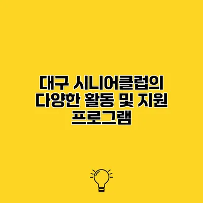 대구 시니어클럽의 다양한 활동 및 지원 프로그램