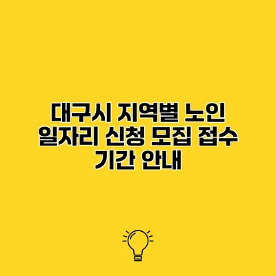 대구시 지역별 노인 일자리 신청 모집 접수 기간 안내