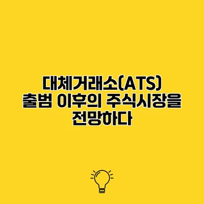 대체거래소(ATS) 출범 이후의 주식시장을 전망하다