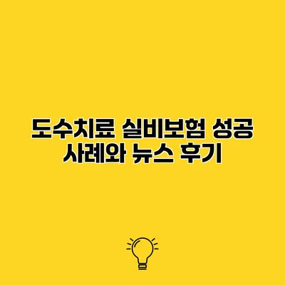 도수치료 실비보험 성공 사례와 뉴스 후기