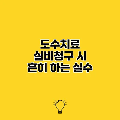 도수치료 실비청구 시 흔히 하는 실수