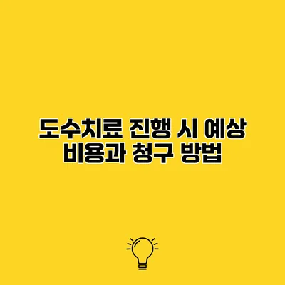 도수치료 진행 시 예상 비용과 청구 방법