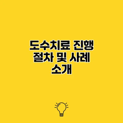 도수치료 진행 절차 및 사례 소개