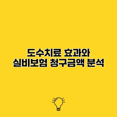 도수치료 효과와 실비보험 청구금액 분석