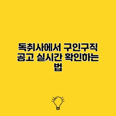 독취사에서 구인구직 공고 실시간 확인하는 법