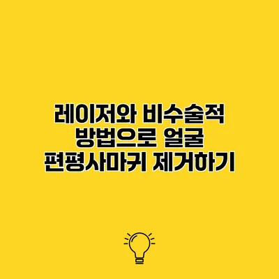 레이저와 비수술적 방법으로 얼굴 편평사마귀 제거하기