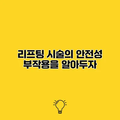 리프팅 시술의 안전성 부작용을 알아두자