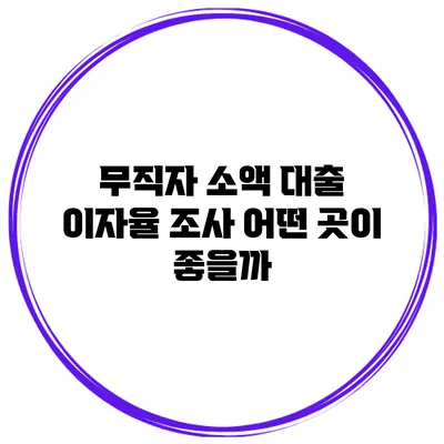 무직자 소액 대출 이자율 조사 어떤 곳이 좋을까?