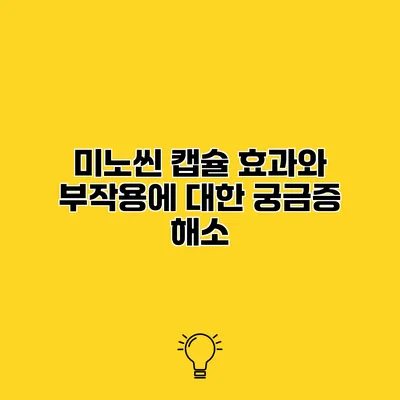 미노씬 캡슐 효과와 부작용에 대한 궁금증 해소