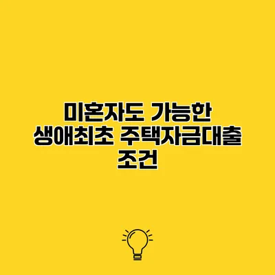 미혼자도 가능한 생애최초 주택자금대출 조건