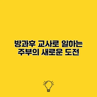 방과후 교사로 일하는 주부의 새로운 도전