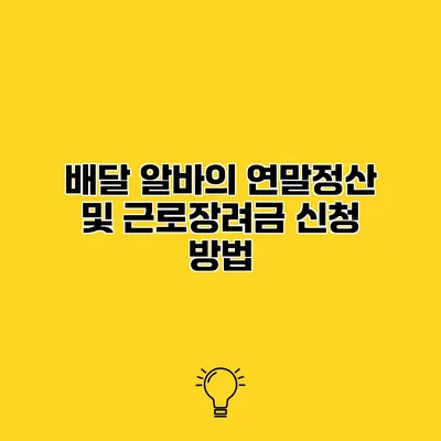 배달 알바의 연말정산 및 근로장려금 신청 방법