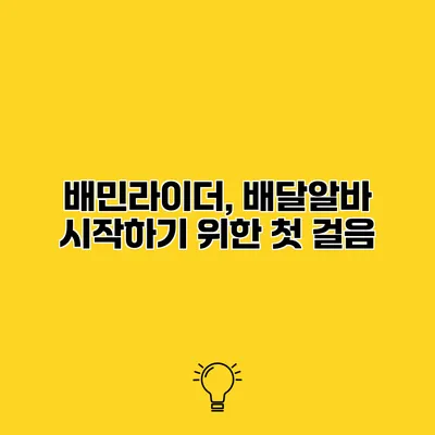배민라이더, 배달알바 시작하기 위한 첫 걸음