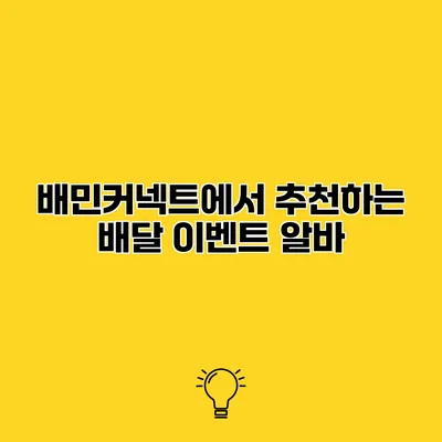 배민커넥트에서 추천하는 배달 이벤트 알바