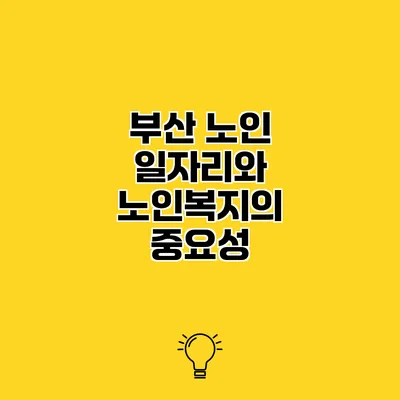 부산 노인 일자리와 노인복지의 중요성