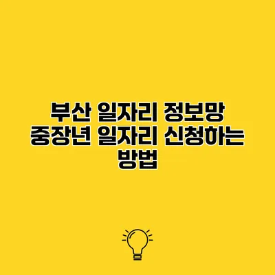 부산 일자리 정보망 중장년 일자리 신청하는 방법