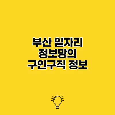 부산 일자리 정보망의 구인구직 정보