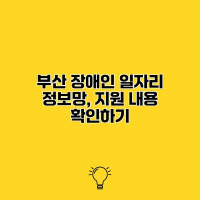 부산 장애인 일자리 정보망, 지원 내용 확인하기