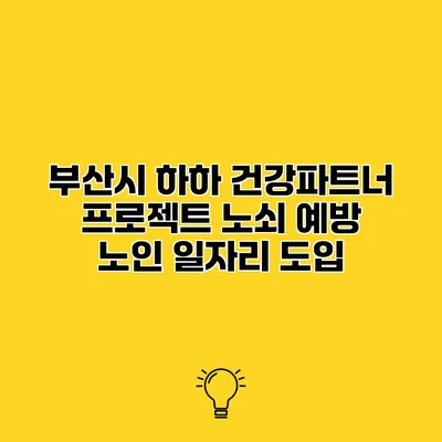 부산시 하하 건강파트너 프로젝트 노쇠 예방 노인 일자리 도입