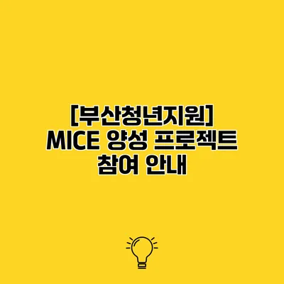 [부산청년지원] MICE 양성 프로젝트 참여 안내