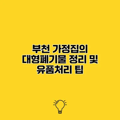 부천 가정집의 대형폐기물 정리 및 유품처리 팁