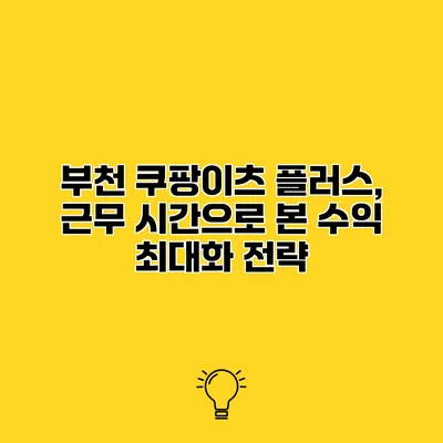 부천 쿠팡이츠 플러스, 근무 시간으로 본 수익 최대화 전략