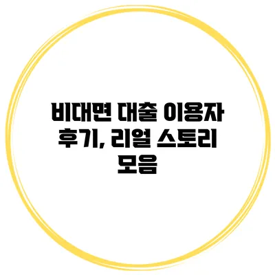 비대면 대출 이용자 후기, 리얼 스토리 모음