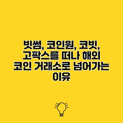 빗썸, 코인원, 코빗, 고팍스를 떠나 해외 코인 거래소로 넘어가는 이유