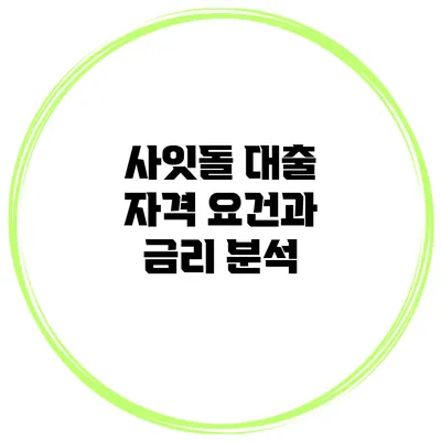 사잇돌 대출 자격 요건과 금리 분석