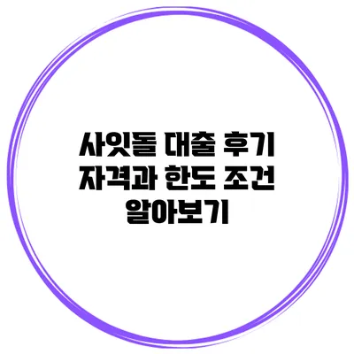 사잇돌 대출 후기 자격과 한도 조건 알아보기