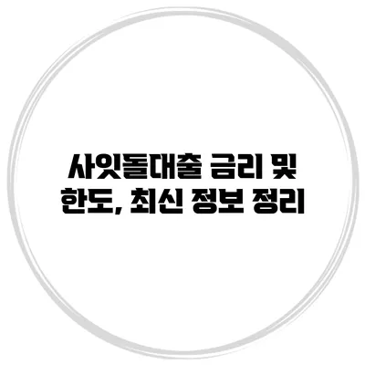 사잇돌대출 금리 및 한도, 최신 정보 정리