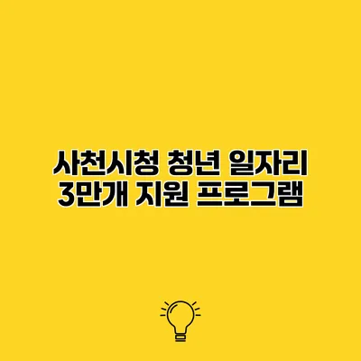 사천시청 청년 일자리 3만개 지원 프로그램