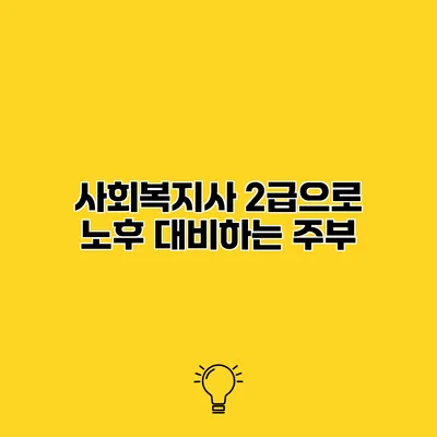 사회복지사 2급으로 노후 대비하는 주부