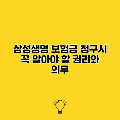 삼성생명 보험금 청구시 꼭 알아야 할 권리와 의무