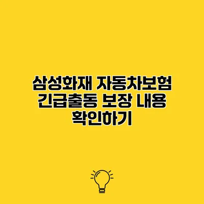 삼성화재 자동차보험 긴급출동 보장 내용 확인하기