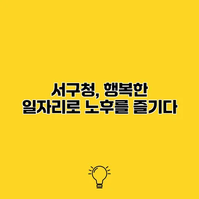 서구청, 행복한 일자리로 노후를 즐기다