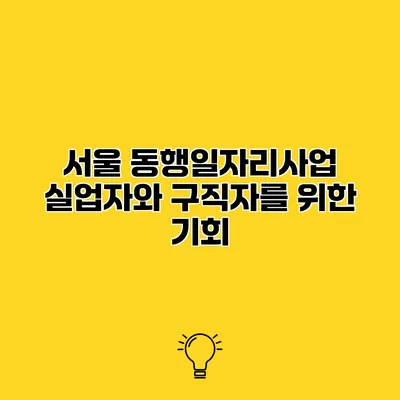 서울 동행일자리사업 실업자와 구직자를 위한 기회