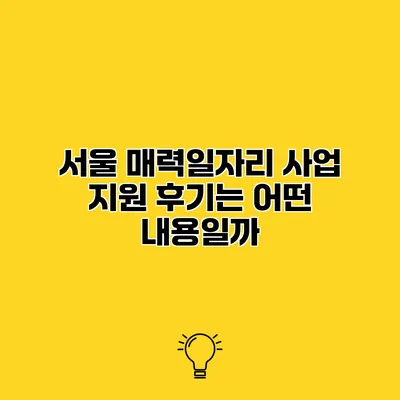 서울 매력일자리 사업 지원 후기는 어떤 내용일까?