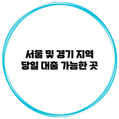 서울 및 경기 지역 당일 대출 가능한 곳