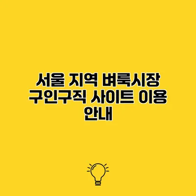 서울 지역 벼룩시장 구인구직 사이트 이용 안내