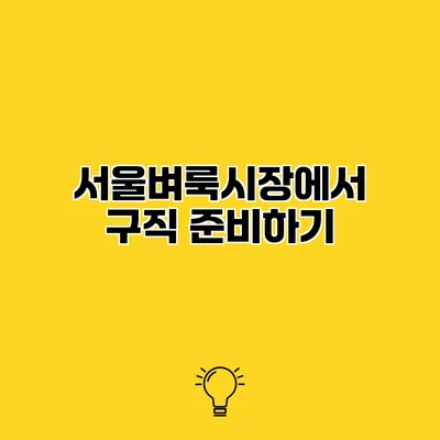 서울벼룩시장에서 구직 준비하기