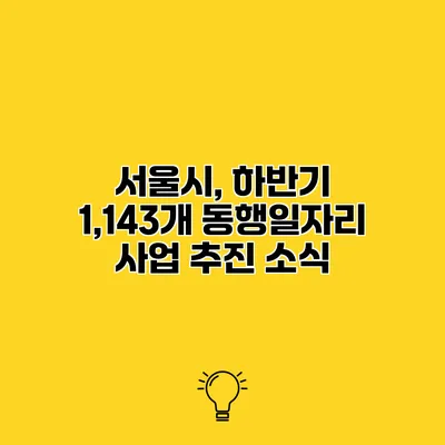 서울시, 하반기 1,143개 동행일자리 사업 추진 소식