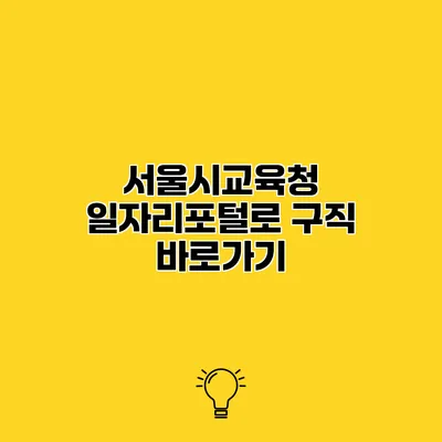 서울시교육청 일자리포털로 구직 바로가기