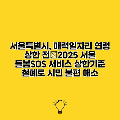 서울특별시, 매력일자리 연령 상한 전�2025 서울 돌봄SOS 서비스 상한기준 철폐로 시민 불편 해소