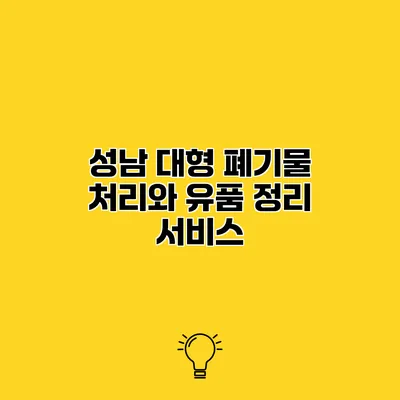 성남 대형 폐기물 처리와 유품 정리 서비스